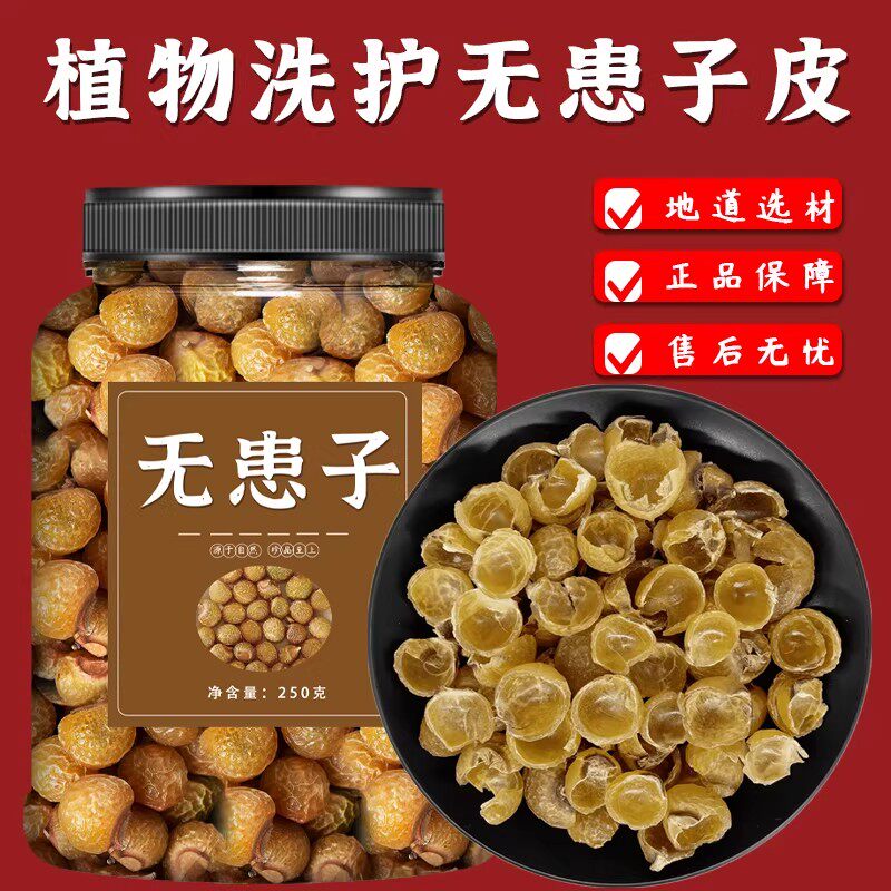 无患子果实中药材旗舰店搭配侧柏叶无患子果皮洗发原籽可打粉手工