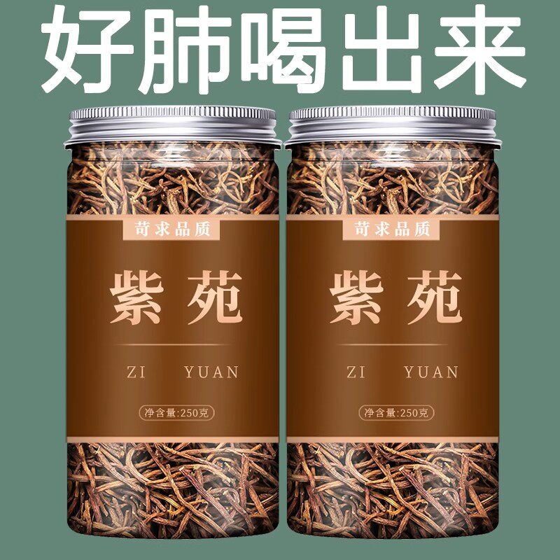 紫苑中药材500g正品干货非野生特级子菀子苑桔梗青菀返魂草泡水喝