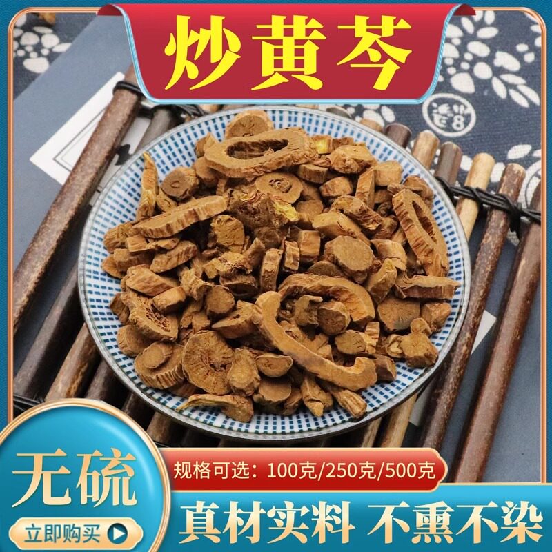 炒黄芩500g克包邮中药材酒黄芩制黄芩炙黄芩干货新货店有黄连黄柏