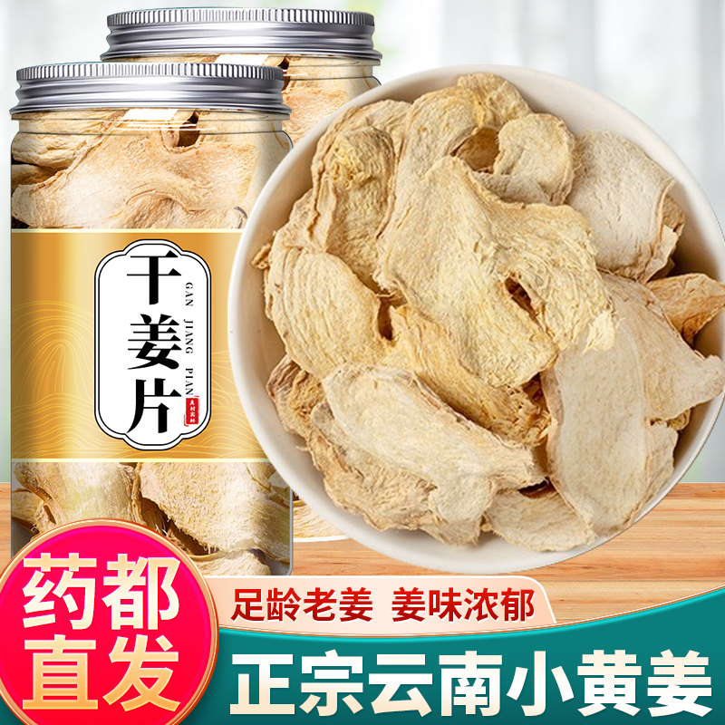 干姜片中药材泡水喝500g生姜片泡茶旗舰店干姜丝干老姜片药用食用