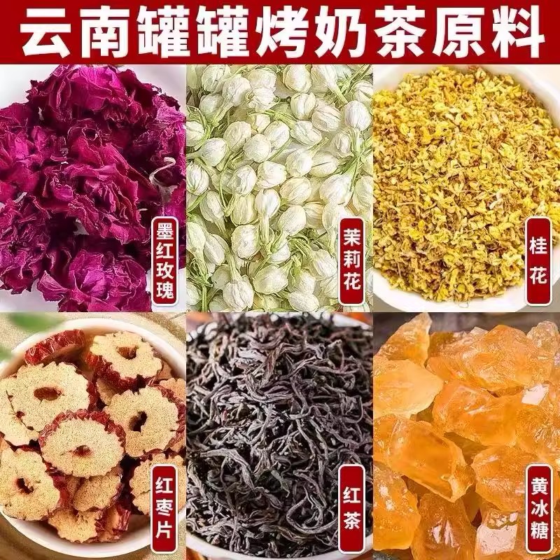 云南罐罐烤奶茶材料花草茶红茶墨红玫瑰茉莉花桂花枸杞烤奶茶配方