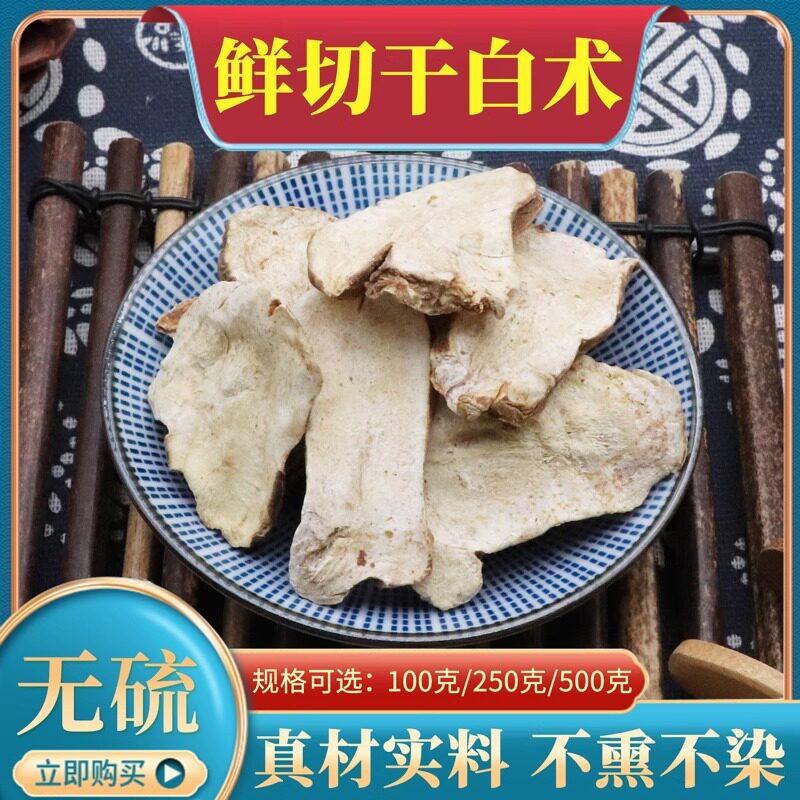 鲜切白术500g克生白术片鲜切无孔生晒片无硫新货天然中药材包邮
