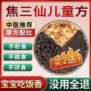 焦三仙中药材正品炒鸡内金焦山楂焦神曲焦麦芽非消婴儿童积食茶包