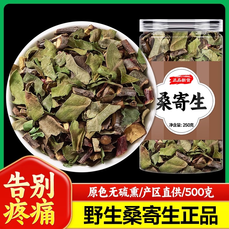 桑寄生中药材正品官方旗舰店药用泡酒泡茶喝野生新货干货桑寄生