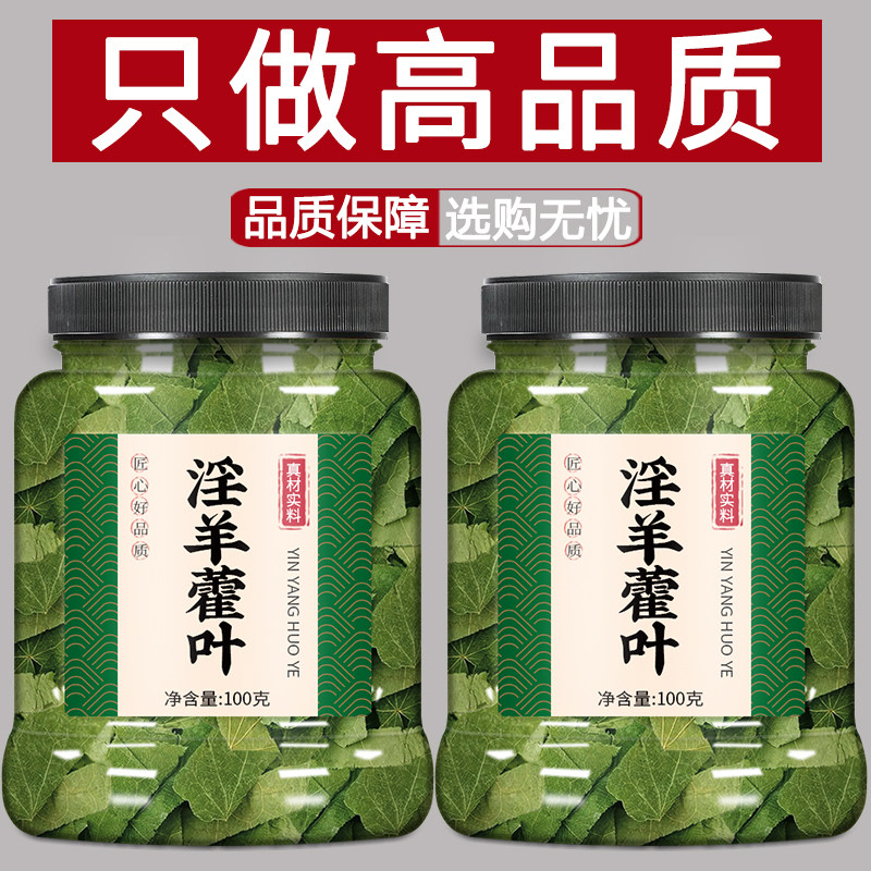 淫羊藿中药材中药材泡水喝甘肃正品官方旗舰店野生特级淫洋藿叶