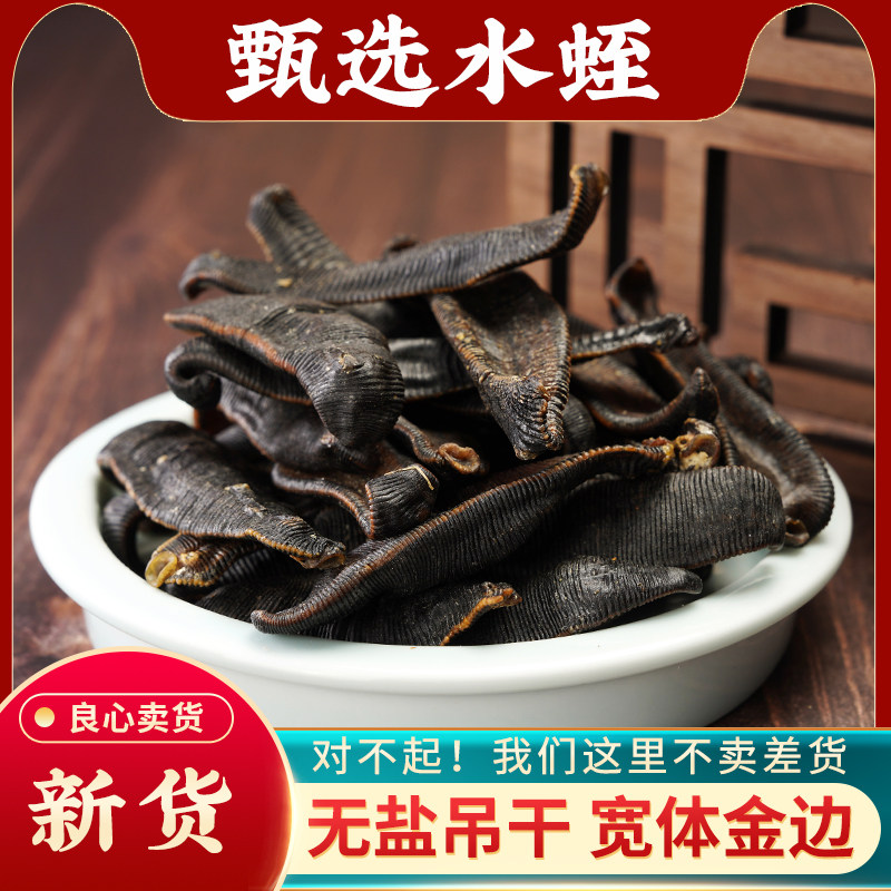 水蛭中药材100g清水水蛭干中药宽体金线水蛭粉吊干蚂蟥干野生正宗