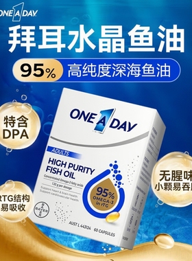 拜耳OneADay水晶鱼油95%高纯度omega3 rTG结构深海鱼油软胶囊DHA