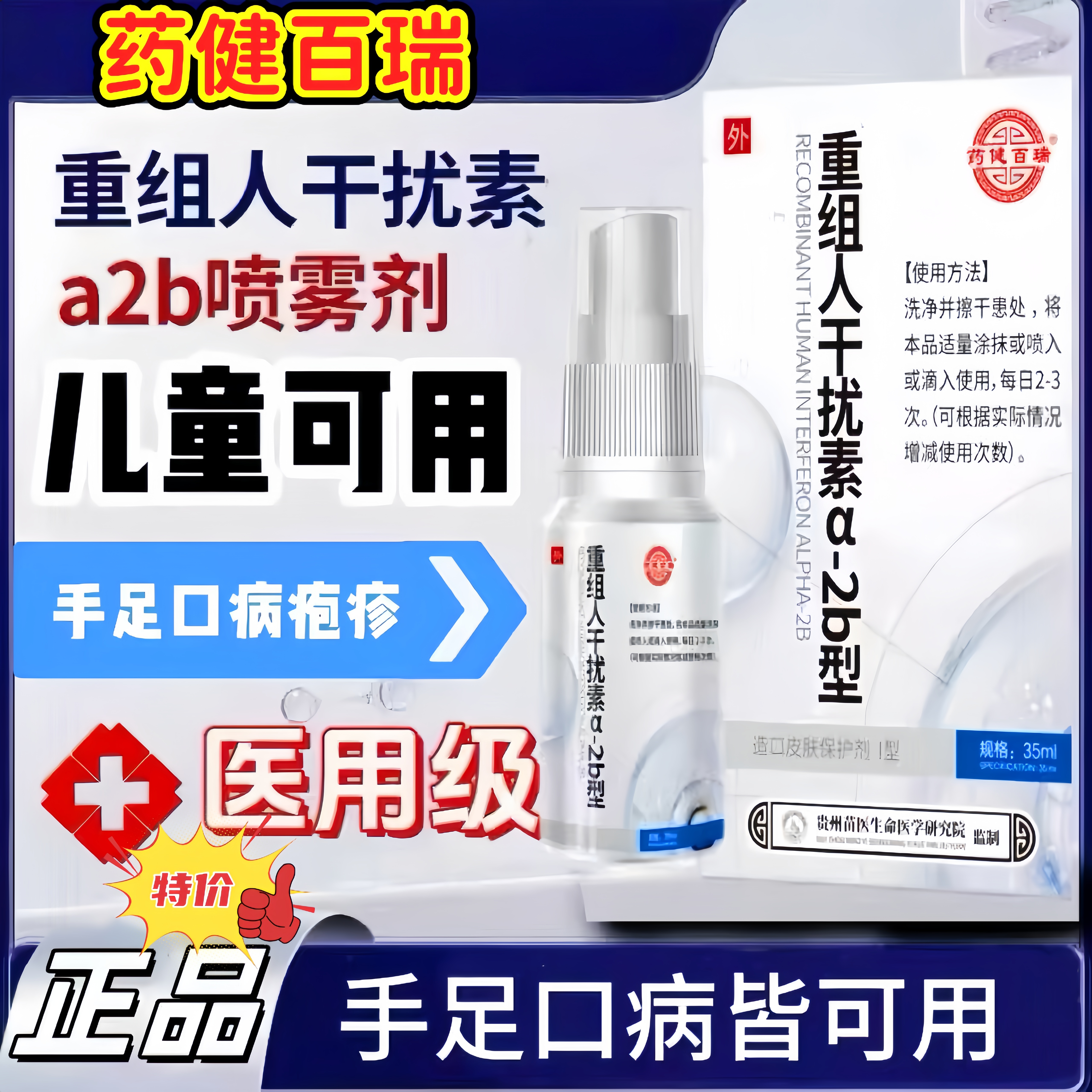 药健百瑞重组人干扰素喷雾剂a2b型医用儿童成人通用手足口病
