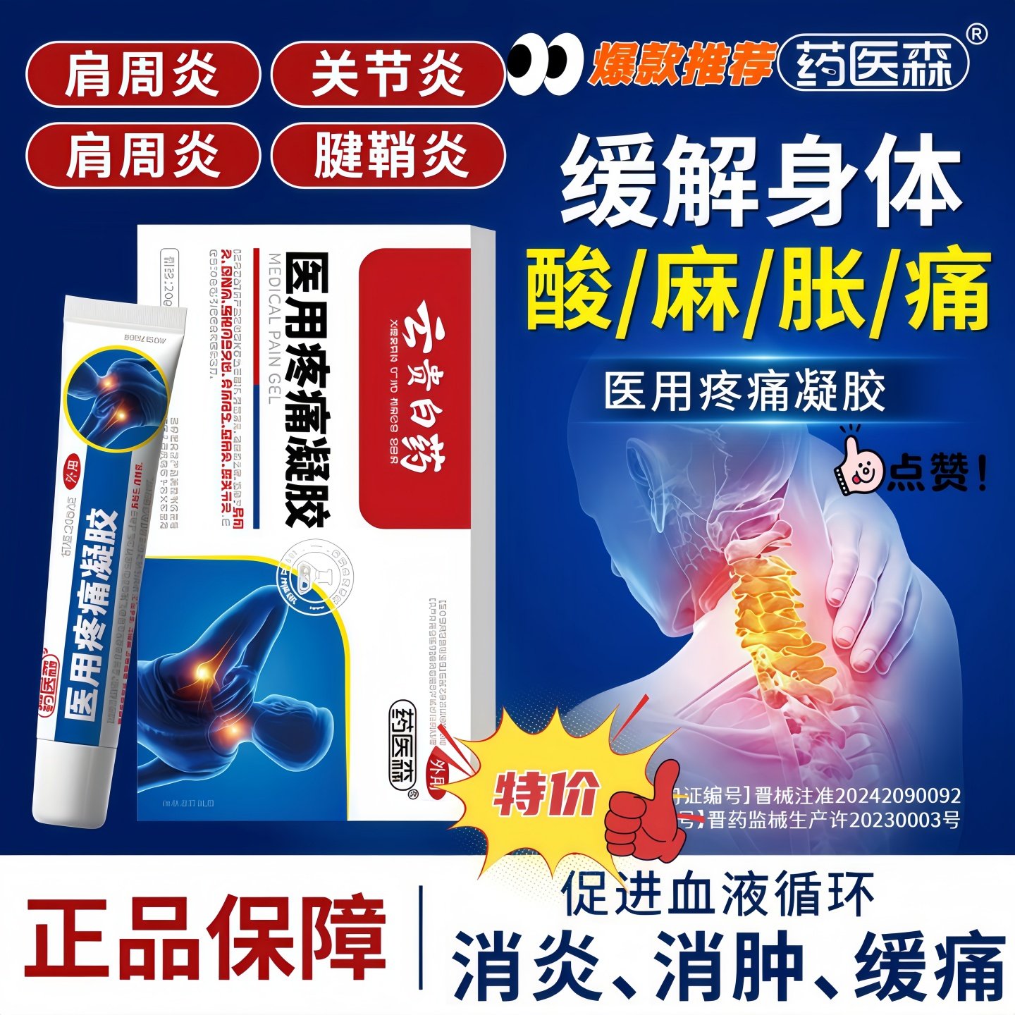 药医森医用疼痛冷敷凝胶颈椎止痛膏凝胶肩周脖子疼痛僵硬酸麻肿胀