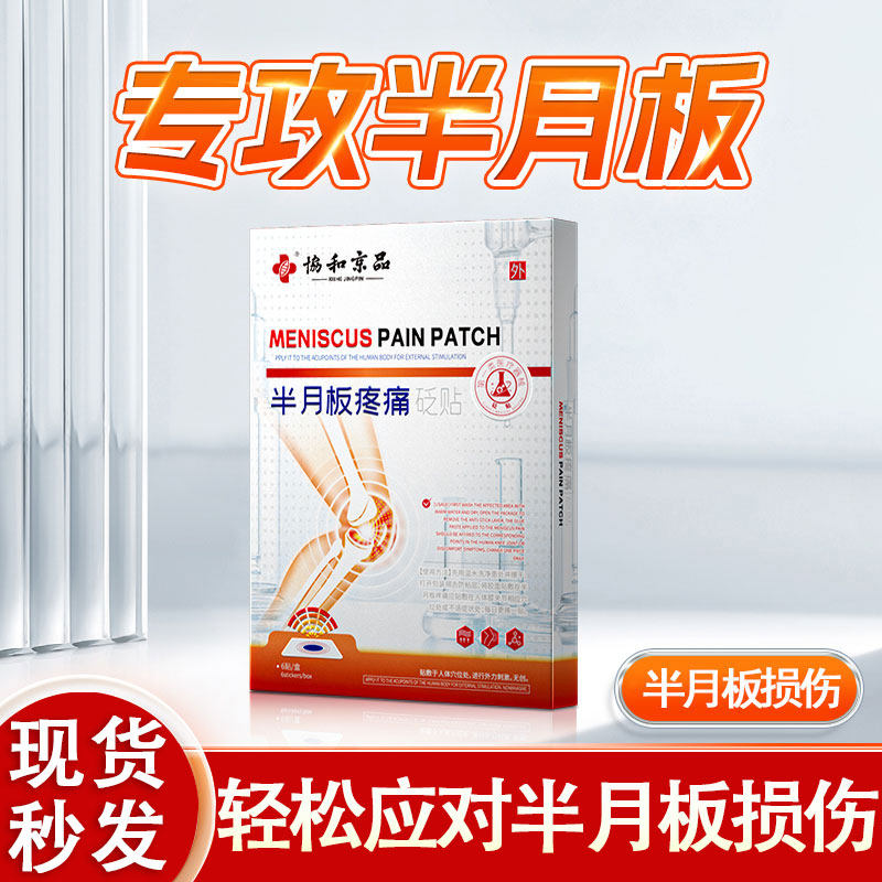 半月板损伤膝盖滑膜炎穴位膏药贴关节疼痛撕裂热敷位砭贴,医疗器械,膏药贴（器械）,淘宝优惠券,粉丝福利购,淘宝优惠卷