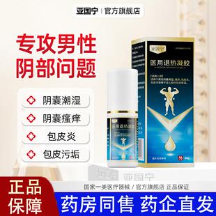退热适用医用阴囊喷剂降温包皮炎喷剂官方潮湿凝胶瘙痒男科