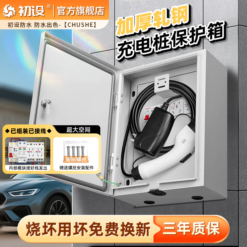初设随车充保护箱新能源电动车汽车充电配电箱充电桩户外室外防水
