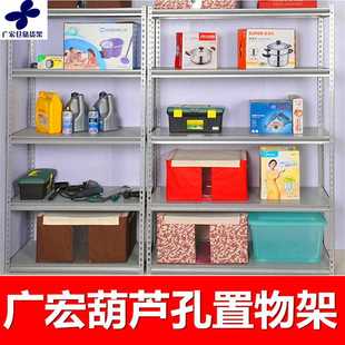 厂家直供葫芦孔家用置物架轻型仓储货架角钢重型货架中型展示货架