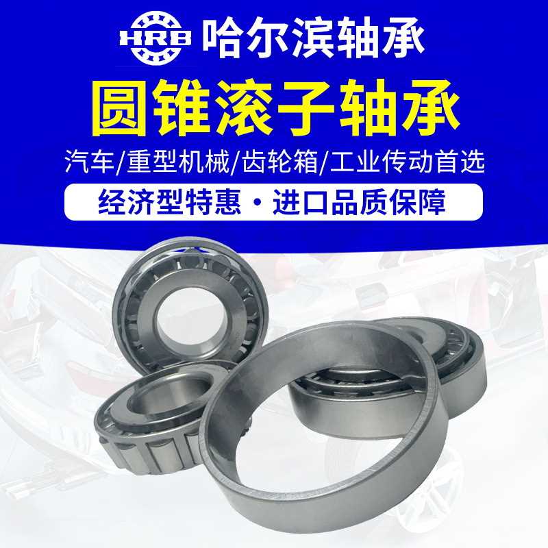 HRB哈尔滨轴承圆锥滚子轴承32034双列型变速箱机械