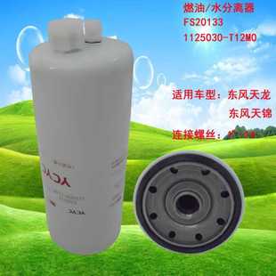 濾之圣廠家直供 FS20133 1125030 T12M0 水分離器 燃油
