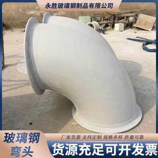 玻璃钢弯头 厂家供应玻璃钢管件 玻璃钢管件弯头玻璃钢管道配件