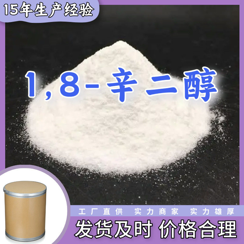 1,8-辛二醇   生产厂家多用途20年生产经验仓库现货山东江苏上海