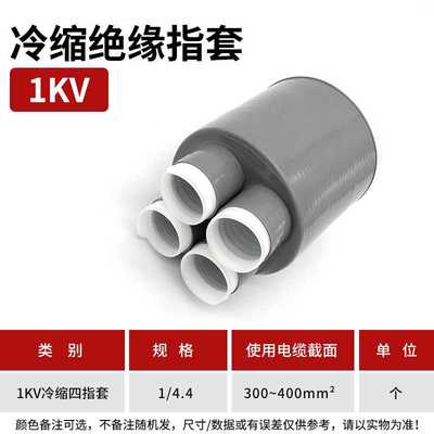 1KV冷缩四指套300-400平方冷缩电缆附件冷缩散件冷缩终端配件指套