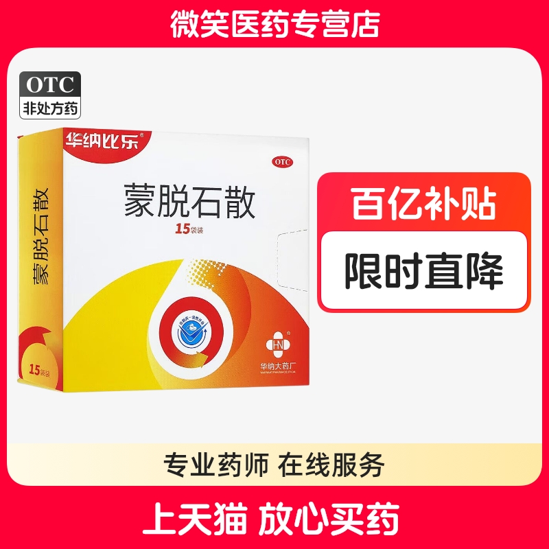 华纳比乐蒙脱石散3g*15袋成人及儿童急慢性腹泻宝宝正品止泻药