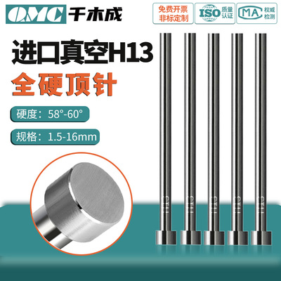 真空全硬H13千木成模具顶针