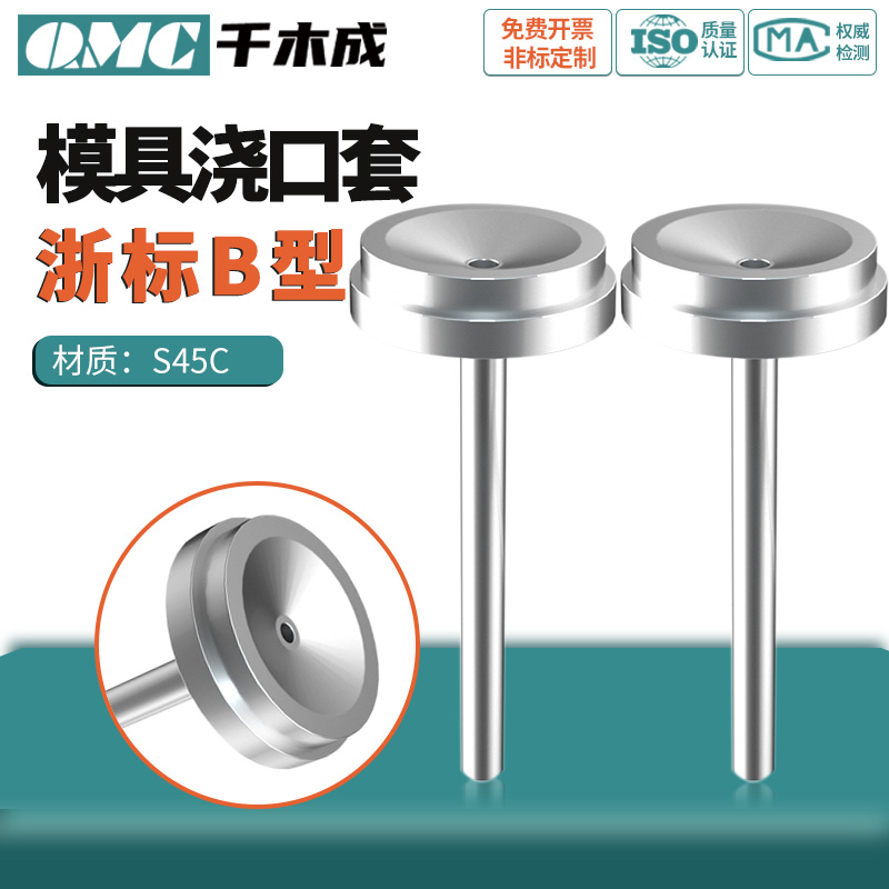 模具浇口套浙标B-型大孔