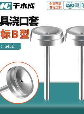 模具浇口套浙标B-型大孔进料口唧咀射灌嘴淬火加硬注塑胶料机配件