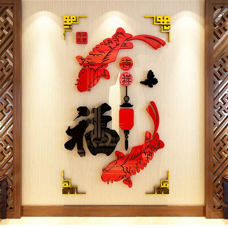 3d立体墙贴自粘画亚克力福字贴中国风客厅装饰品鱼卧室餐厅背景墙图片