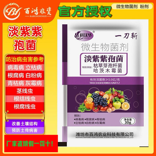 科沃华淡紫紫孢菌哈慈木霉菌