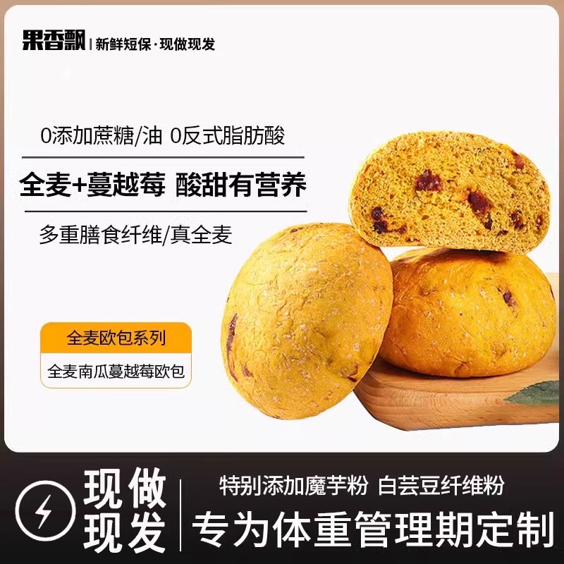 果香飘全麦南瓜蔓越莓欧包无添加