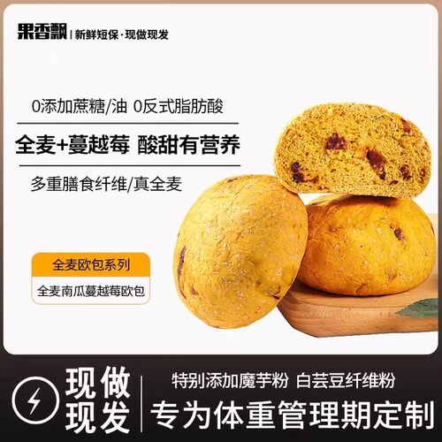 欧包全麦面包魔芋南瓜蔓越莓无糖精代餐早餐油饱腹健身食品果香飘 - 封面