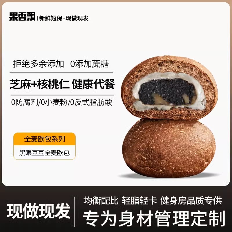 果香飘欧包黑眼豆豆全麦面包现做