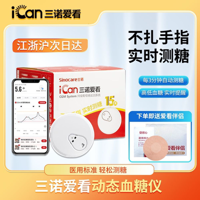 三诺爱看动态血糖仪免扎手指24小时持续测糖15天血糖动态监测仪
