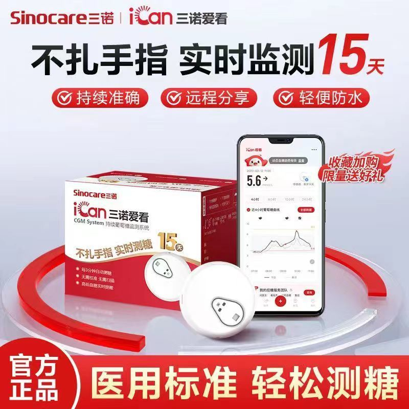 三诺爱看动态血糖仪I3血糖仪