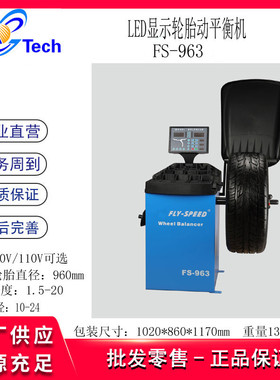 FLY-SPEED全自动轮胎平衡机FS-963动平衡轮胎升降车平衡机FS-963A