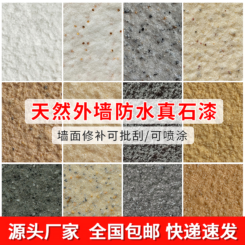 4斤专用真石漆外墙漆修补外墙自刷可批刮喷涂防水防晒质感艺术漆