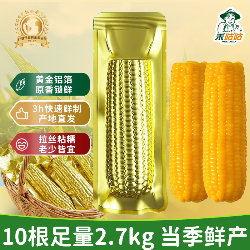 禾咕咕铝箔金装寒地黑土冰泉甜糯玉米真空黄糯整箱新鲜黏玉米直发