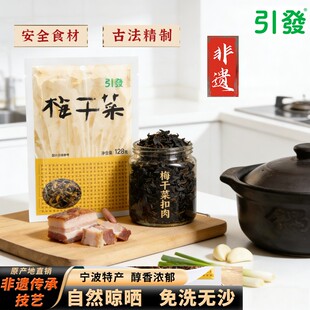 宁波特产 引发非遗黑金梅干菜 浓郁醇香 纯净雪里蕻 免洗无沙原味