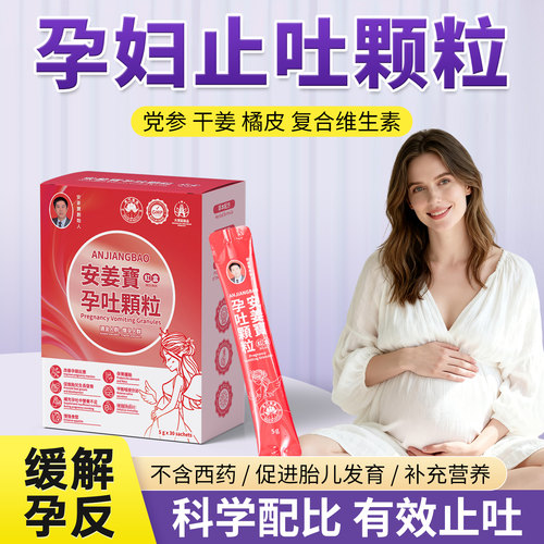 安姜宝孕吐颗粒孕吐ajb颗粒神器