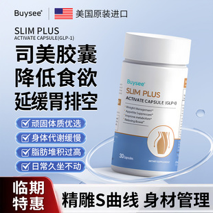 临期特惠 拜西buysee司美胶囊GLP 1延长饱腹感抑制食欲减重