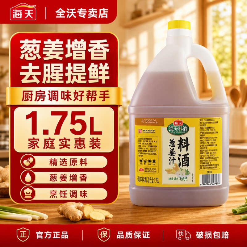 海天葱姜汁料酒1.75L