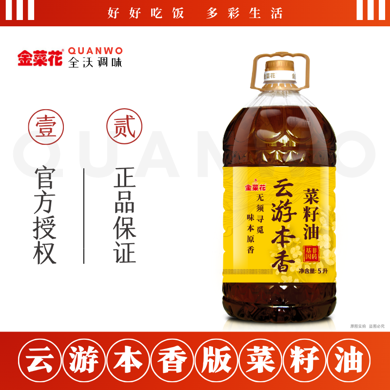 金菜花云游本香菜籽油5L非转基因物理压榨正宗云南菜籽油炒菜