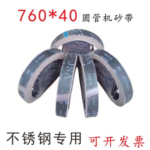 760*40圆管砂带机不锈钢拉丝砂带黑色锻烧砂锋利耐用60.120.600目