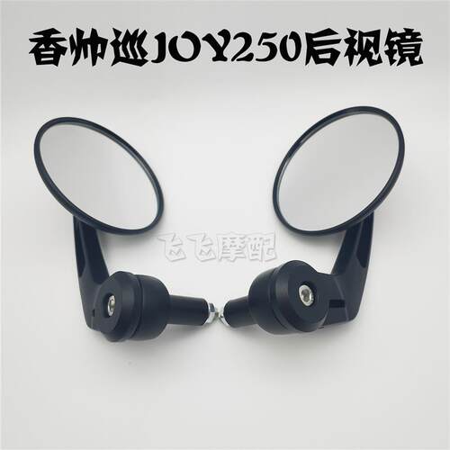 适用香帅JOY250 JOY315巡航摩托车后视镜左右倒车镜原厂反光镜