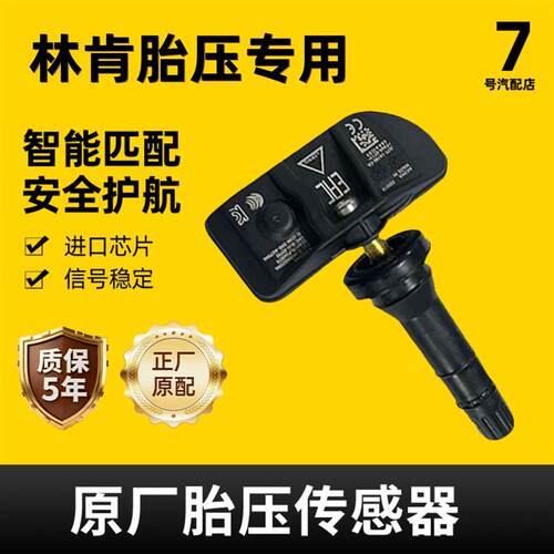 适配林肯冒险家 飞行家 Z MKC MKX MKZ 大陆轮胎压监测传感器原厂