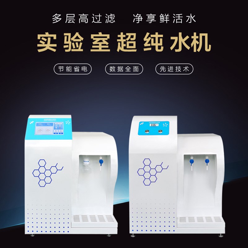 实验室超纯水机生化仪口腔用台式纯水机蒸馏水设备去离子水设备