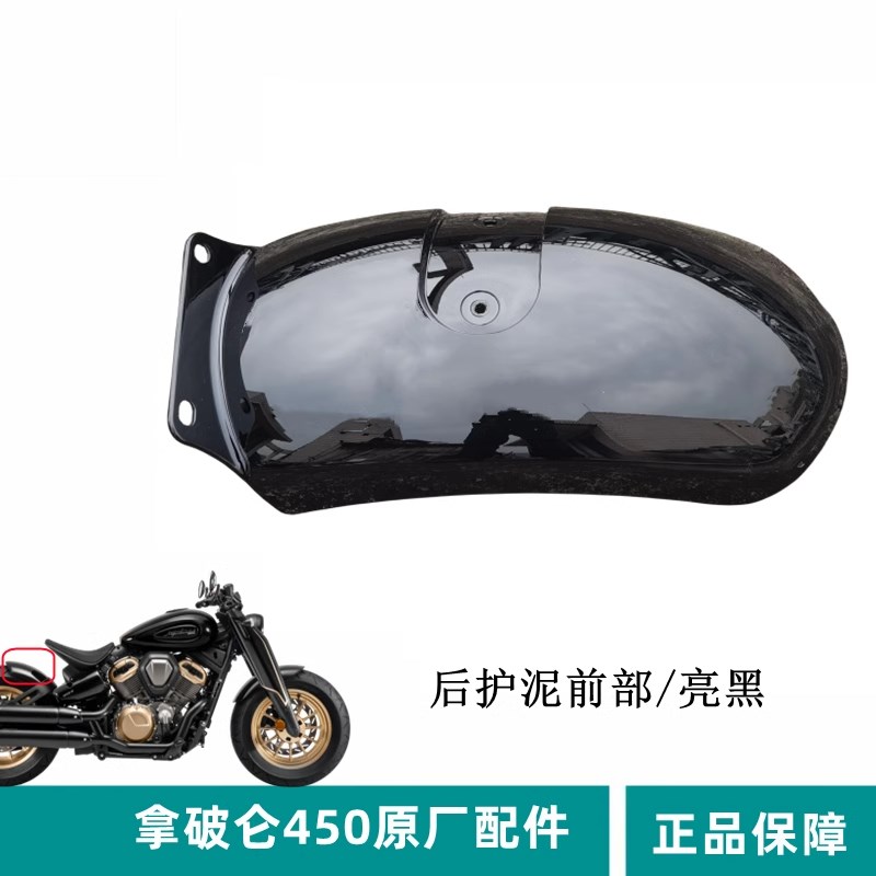 拿破仑450-30后轮护泥摩托车后轮罩泥板原厂配件成品黑色塑料壳