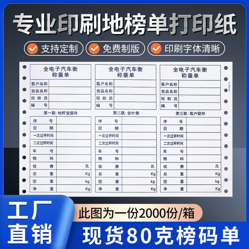 全电子汽车衡称量单三联单地磅单称重单通用电脑影印纸磅码单定制