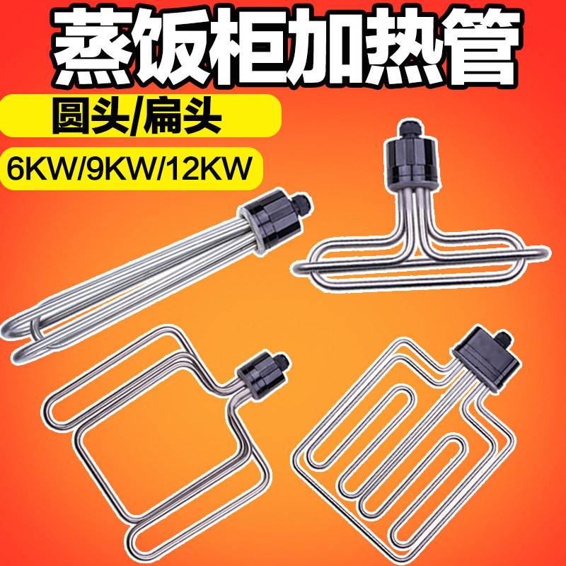 圆头扁头蒸饭车蒸饭柜机蒸箱发热管电加热管380V/220V6 9 12KW