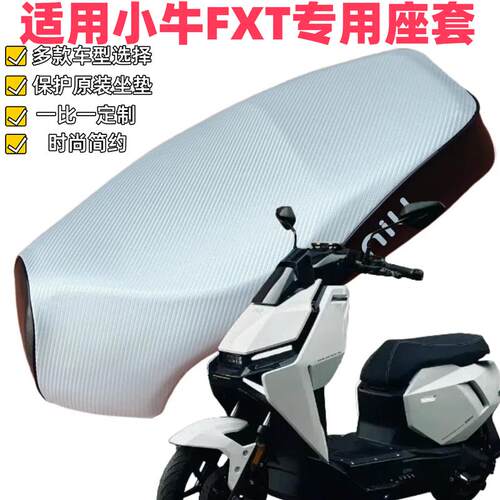 适用小牛FXT电动车座垫套防水防晒FXTplay皮革坐套座椅垫改装件