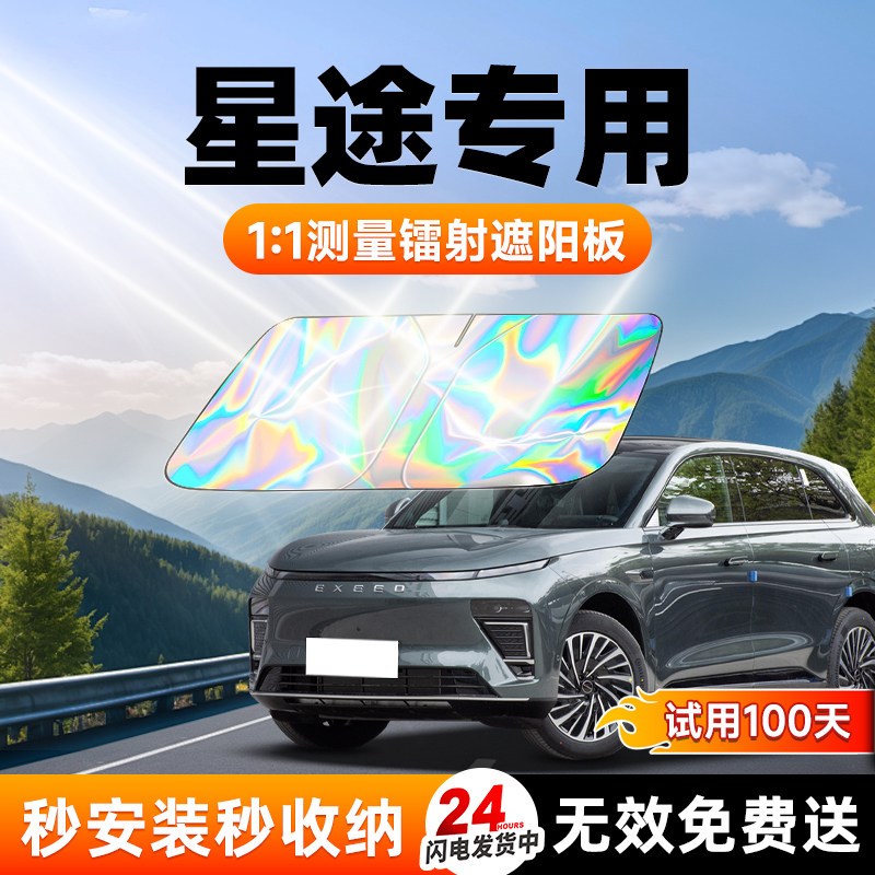 星途凌云瑶光揽月星纪元ET汽车遮阳板前挡防晒隔热伞挡帘罩风玻璃